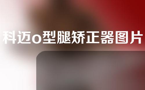 科迈o型腿矫正器图片