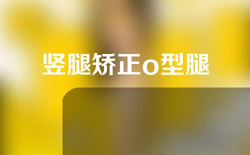竖腿矫正o型腿