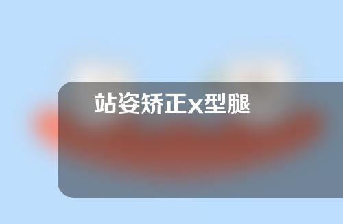 站姿矫正x型腿