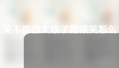 笑不露齿太难了露龈笑怎么改正？重唇矫正有哪些方法？