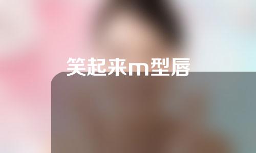 笑起来m型唇