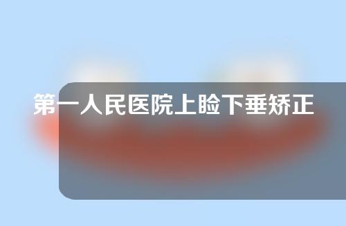 第一人民医院上睑下垂矫正价格