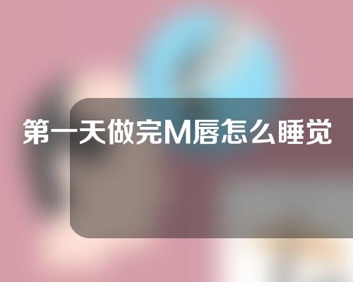 第一天做完M唇怎么睡觉