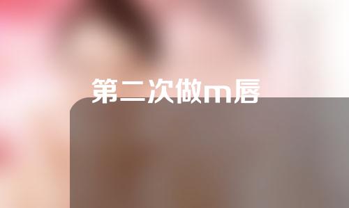 第二次做m唇