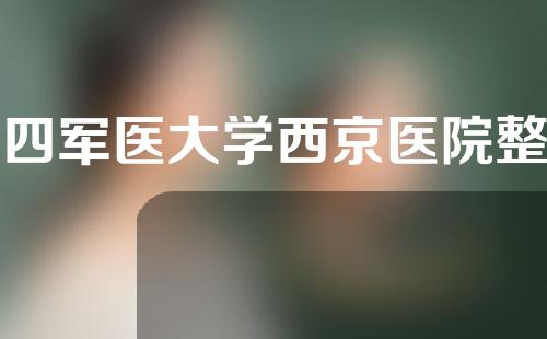 第四军医大学西京医院整形科电话，附注射瘦脸案例真人效果