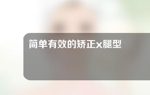 简单有效的矫正x腿型