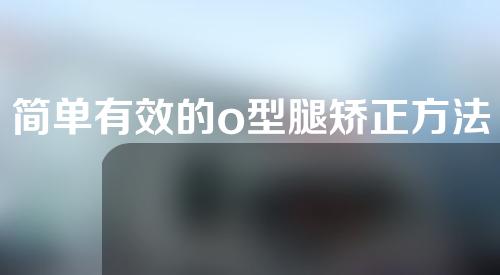 简单有效的o型腿矫正方法