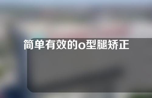 简单有效的o型腿矫正