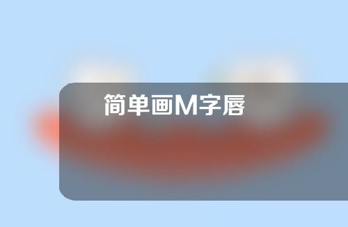 简单画M字唇