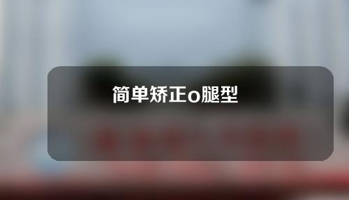 简单矫正o腿型