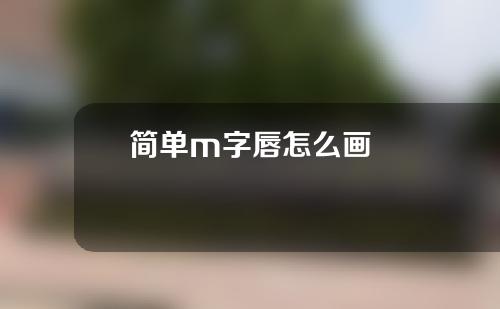 简单m字唇怎么画