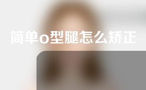 简单o型腿怎么矫正