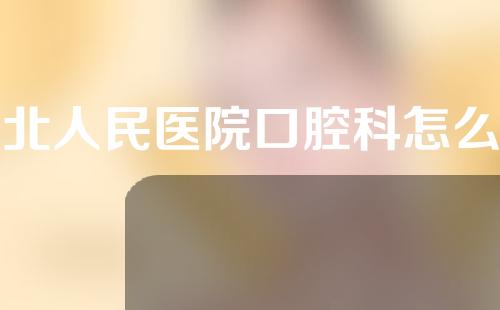 粤北人民医院口腔科怎么样？感兴趣的点进来看看~