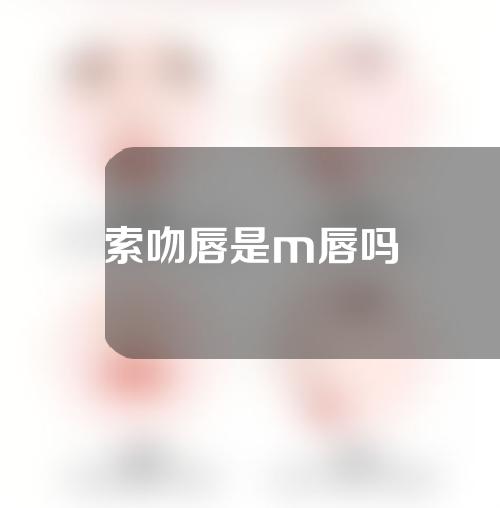 索吻唇是m唇吗