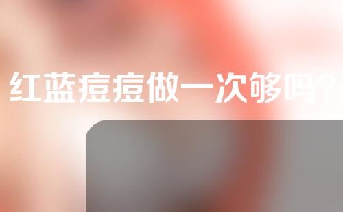 红蓝痘痘做一次够吗？