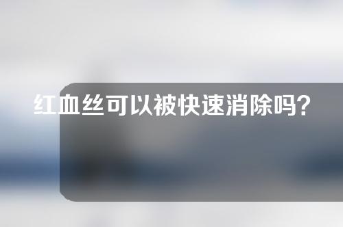 红血丝可以被快速消除吗？