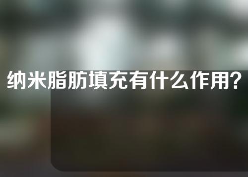 纳米脂肪填充有什么作用？