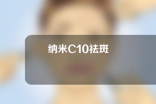 纳米C10祛斑