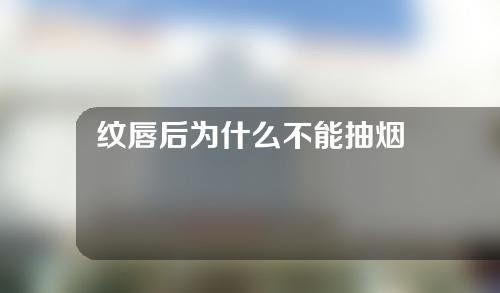 纹唇后为什么不能抽烟