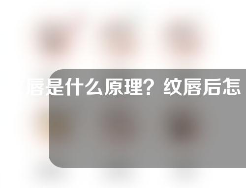 纹唇是什么原理？纹唇后怎么护理能更好的留色？