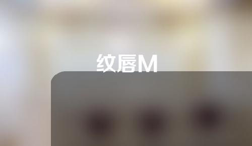 纹唇M