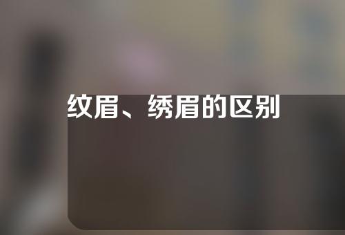 纹眉、绣眉的区别