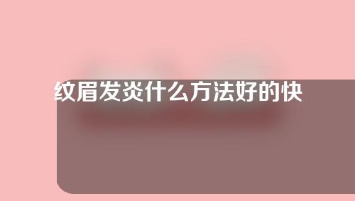 纹眉发炎什么方法好的快