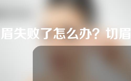 纹眉失败了怎么办？切眉术为什么会火？