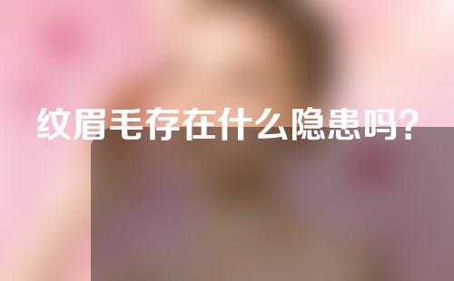 纹眉毛存在什么隐患吗？