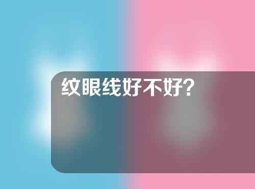 纹眼线好不好？