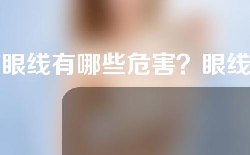 纹眼线有哪些危害？眼线的方式怎么选择？