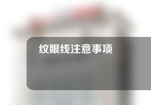 纹眼线注意事项