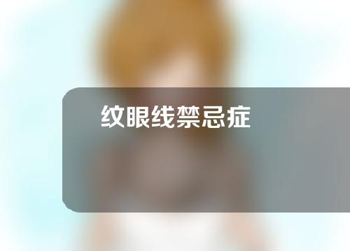 纹眼线禁忌症