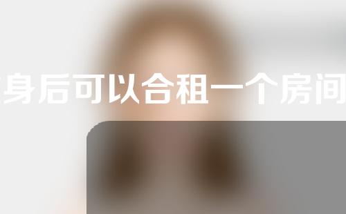 纹身后可以合租一个房间吗？洗纹身有什么注意事项？