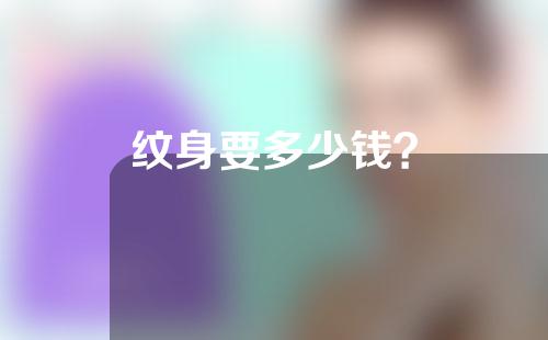纹身要多少钱？