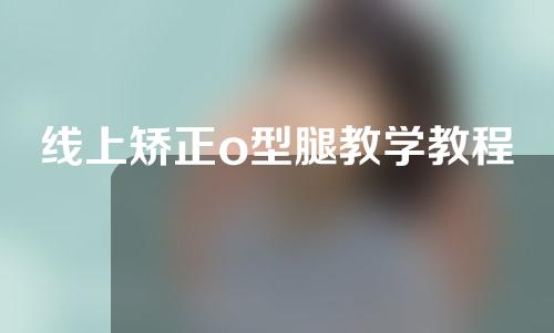 线上矫正o型腿教学教程
