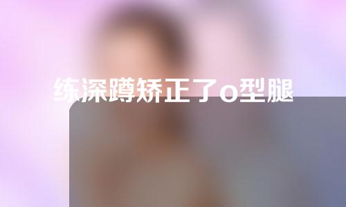 练深蹲矫正了o型腿