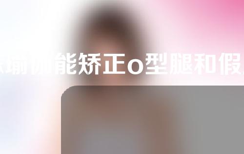 练瑜伽能矫正o型腿和假胯宽吗