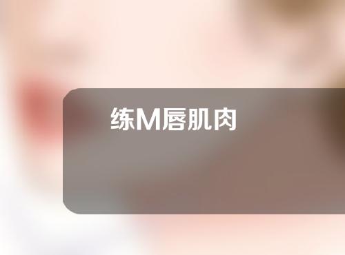 练M唇肌肉