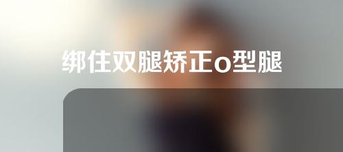 绑住双腿矫正o型腿