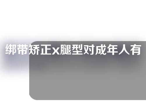 绑带矫正x腿型对成年人有用吗