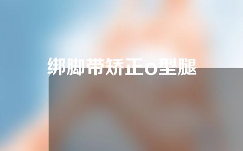 绑脚带矫正o型腿