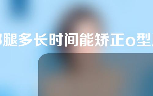 绑腿多长时间能矫正o型腿