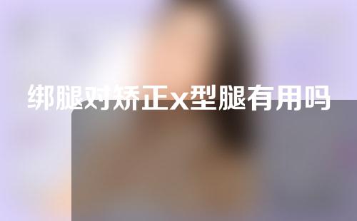 绑腿对矫正x型腿有用吗