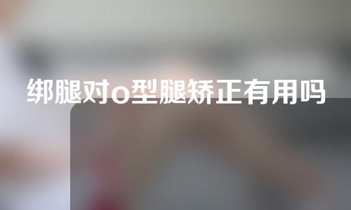 绑腿对o型腿矫正有用吗