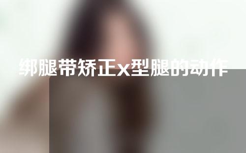 绑腿带矫正x型腿的动作