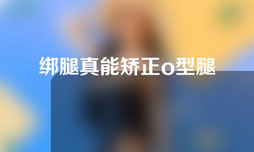 绑腿真能矫正o型腿