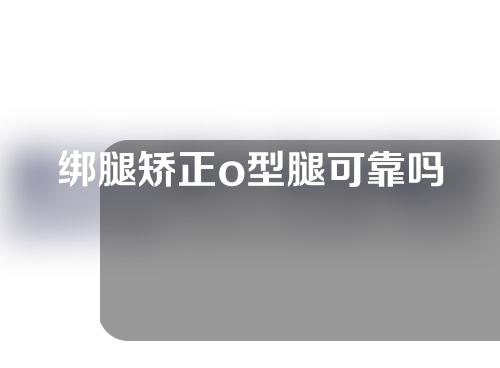 绑腿矫正o型腿可靠吗