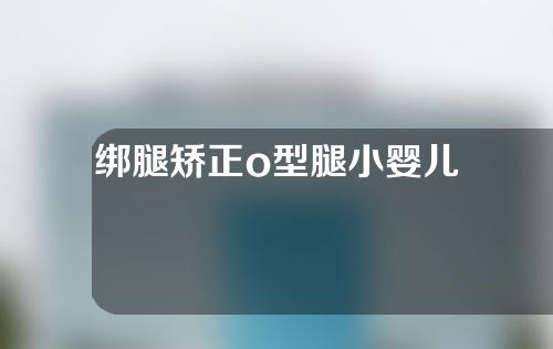 绑腿矫正o型腿小婴儿