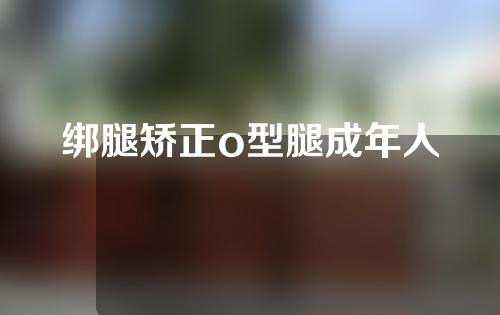 绑腿矫正o型腿成年人